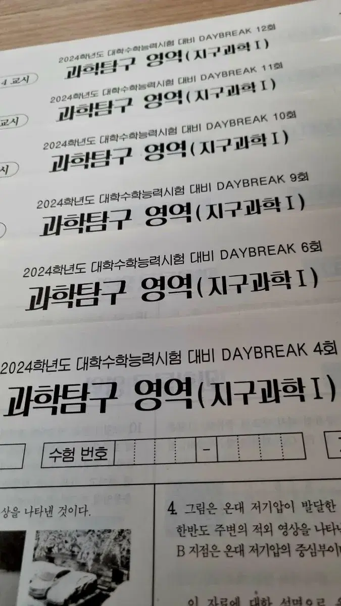 시대인재 지구과학1 DAYBREAK 모의고사 6회분