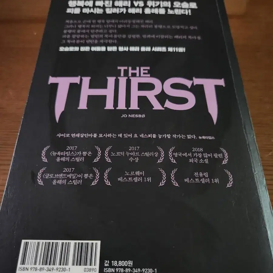 목마름 The THIRST 요 네스뵈 장편소설