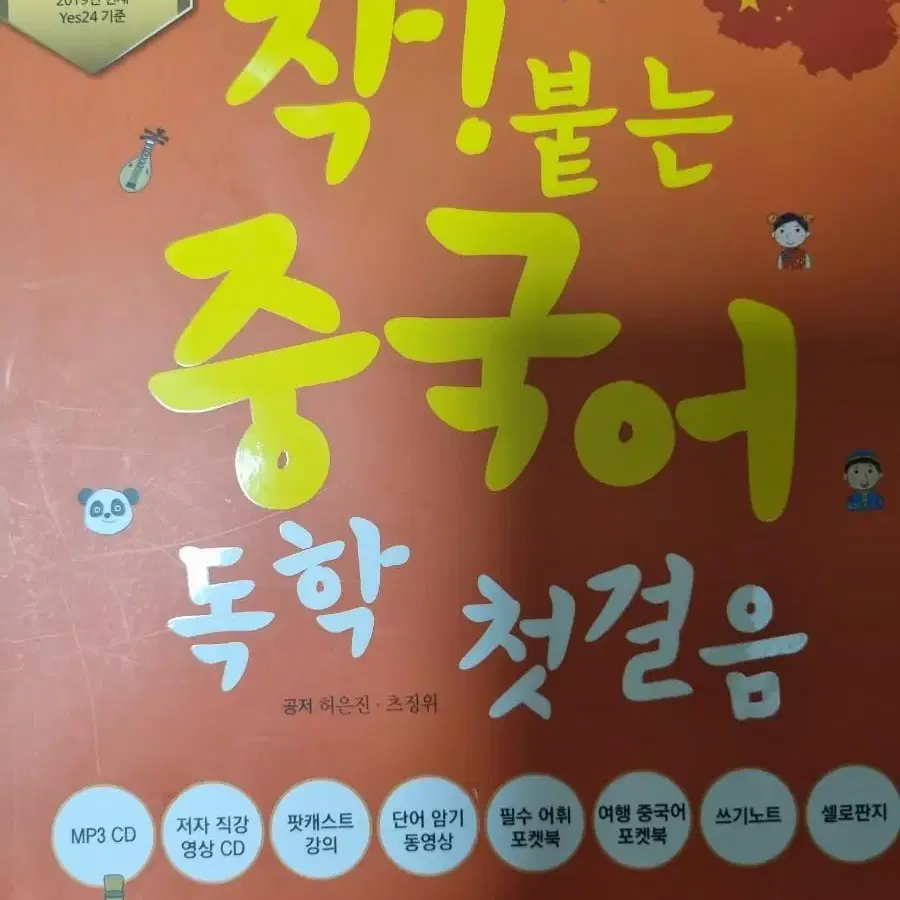 착 붙는 중국어 독학 첫걸음 본책+워크북+단어장