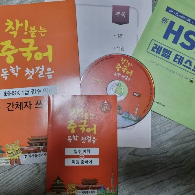 착 붙는 중국어 독학 첫걸음 본책+워크북+단어장