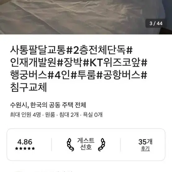 1/1-1/2 수원 에어비앤비(행궁동 근처) 양도