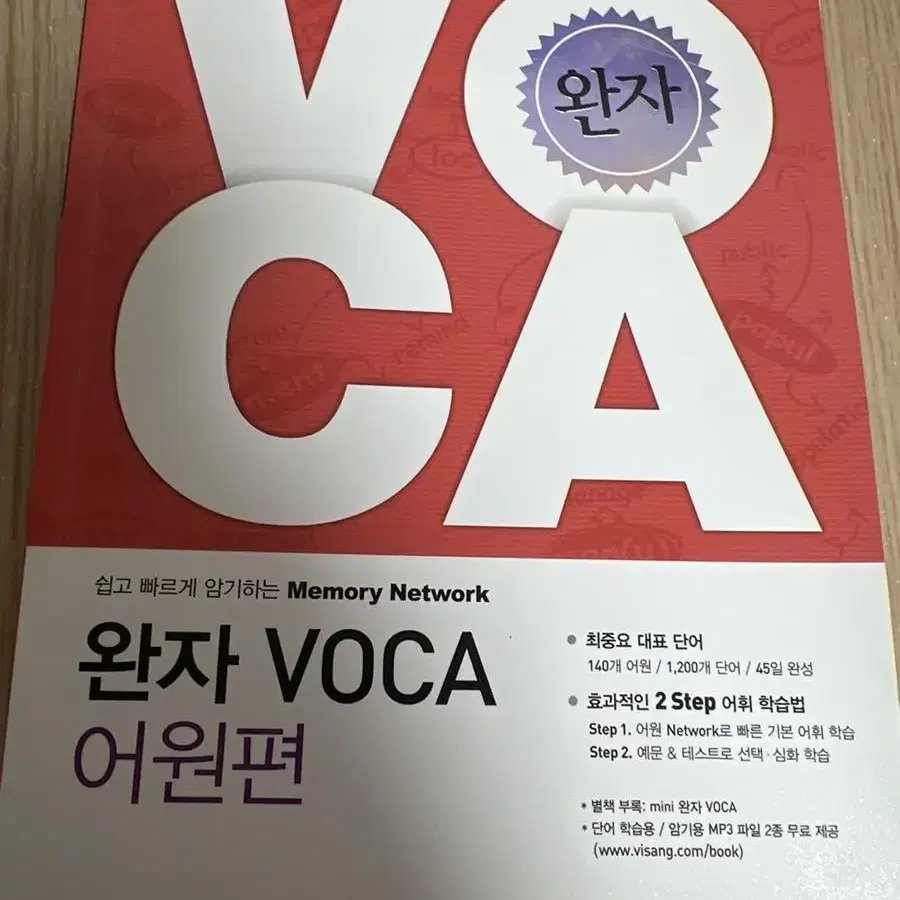 완자 voca 어원편 (상태확인부탁)