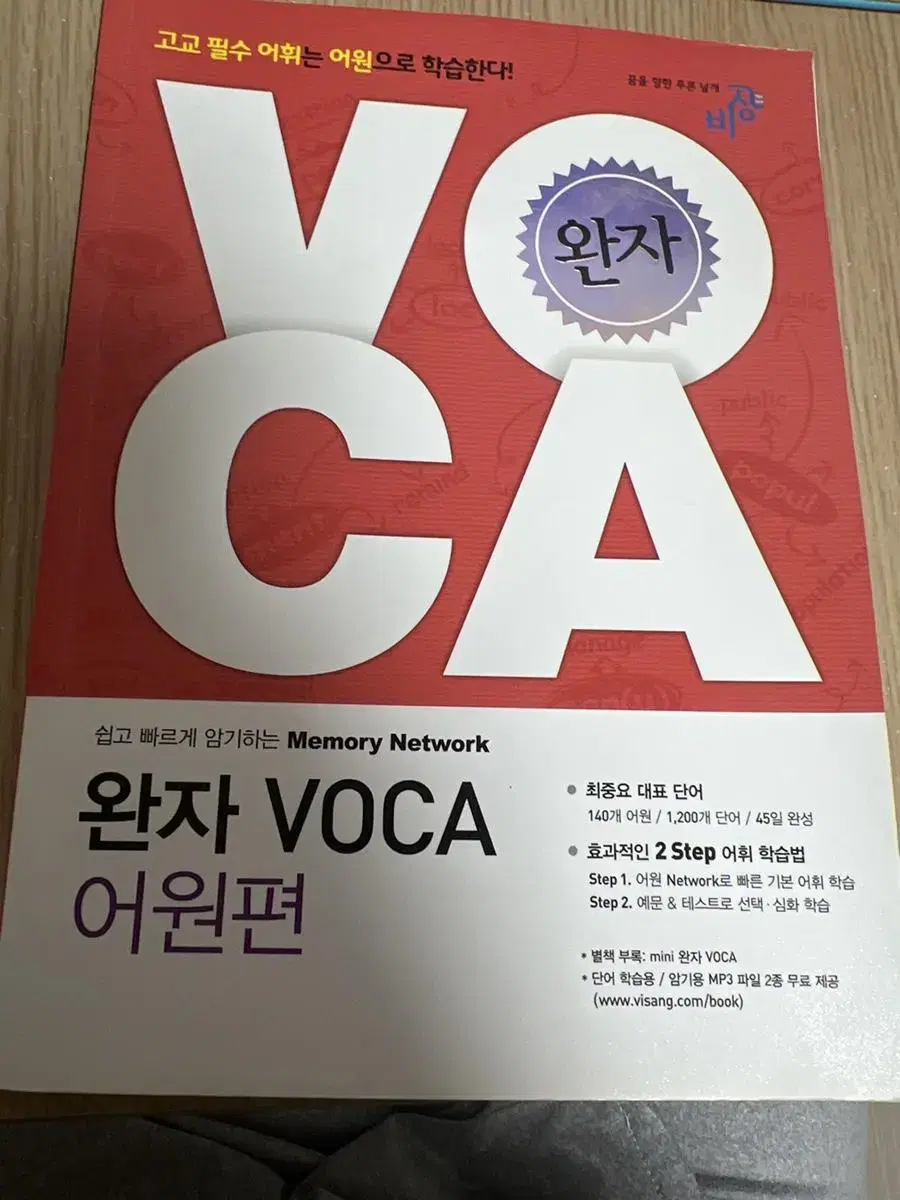 완자 voca 어원편 (상태확인부탁)