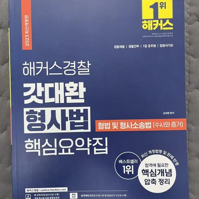 해커스경찰 경찰학, 형사법, 형사소송법 낱개 O 묶어서 O