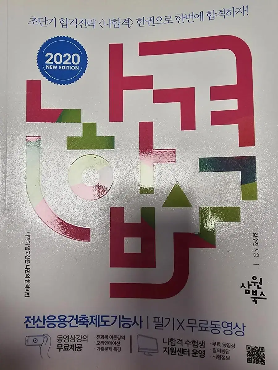 2020 나합격 전산응용건축제도기능사 책