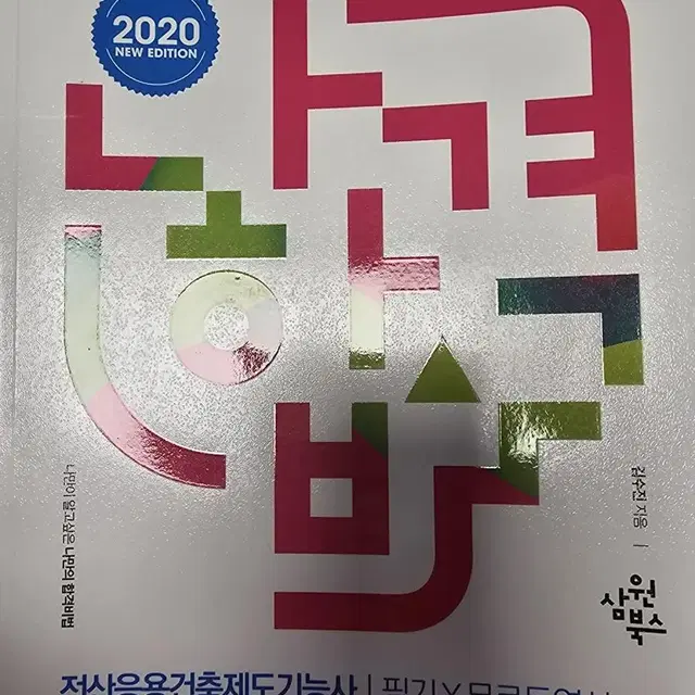 2020 나합격 전산응용건축제도기능사 책