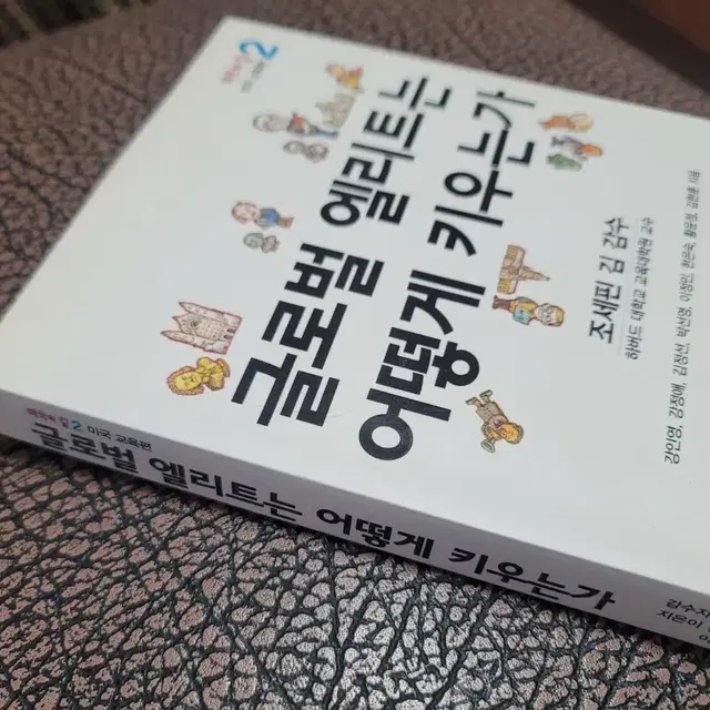 책)글로벌 엘리트는 어떻게 키우는가