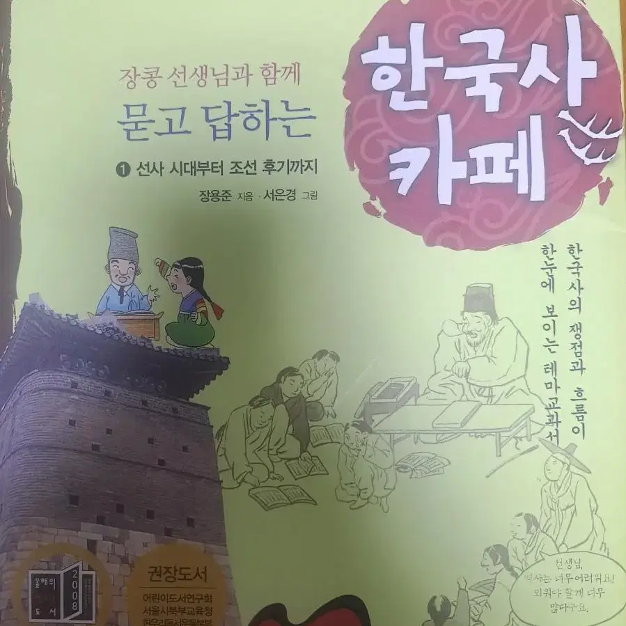 장콩 선생님과 함께 묻고 답하는 한국사 카페