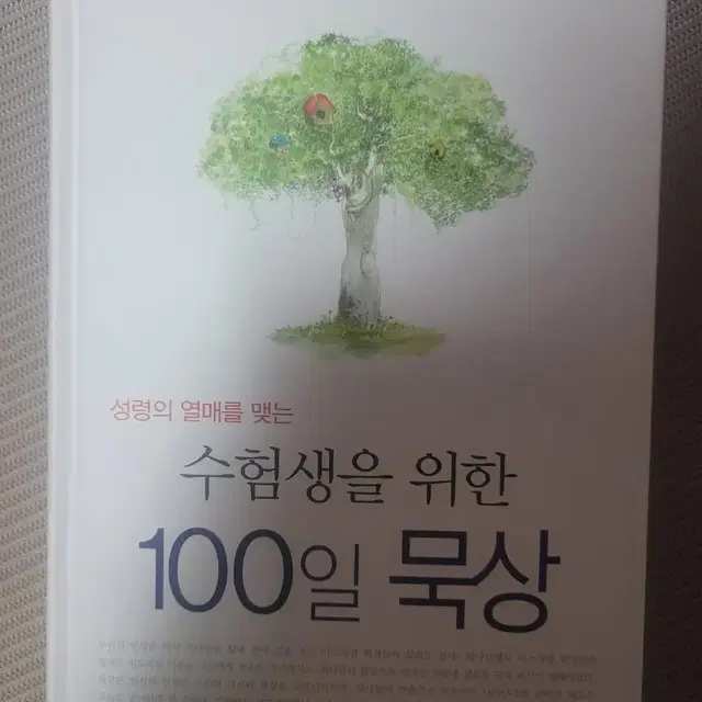 기독교 서적 수험생을 위한 100일 묵상