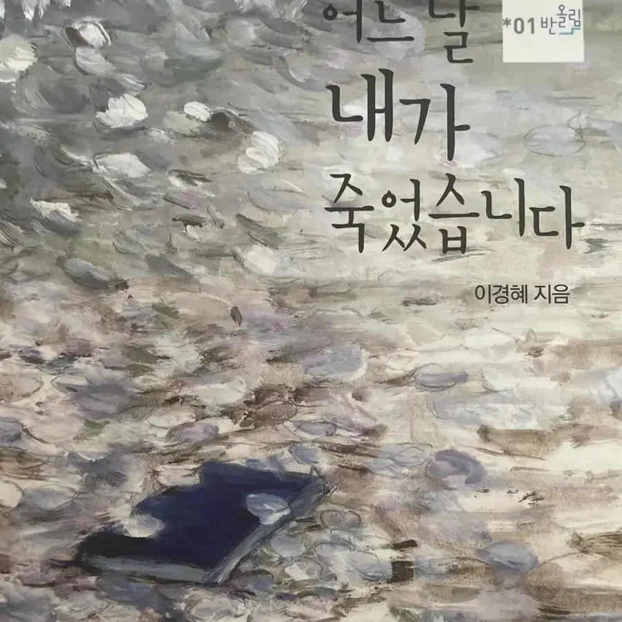 어느 날 내가 죽었습니다