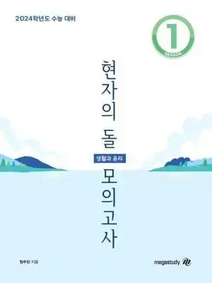 현자의 돌 현돌 생활과 윤리 2024 모의고사 9회분