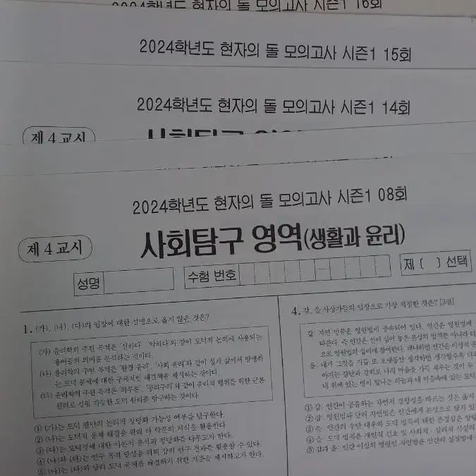 현자의 돌 현돌 생활과 윤리 2024 모의고사 9회분