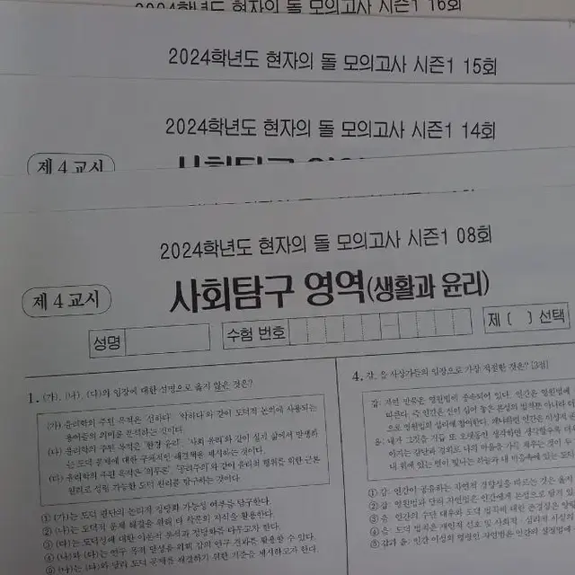 현자의 돌 현돌 생활과 윤리 2024 모의고사 9회분