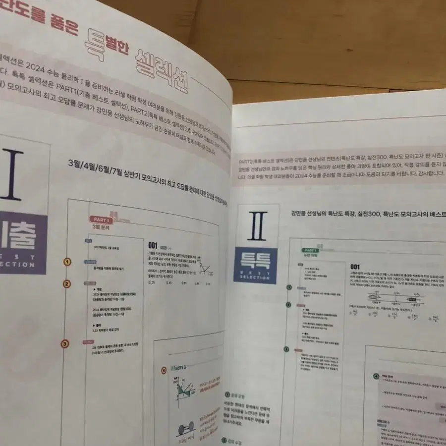 2024물리학 시대인재 리바이벌 배기범 강민웅