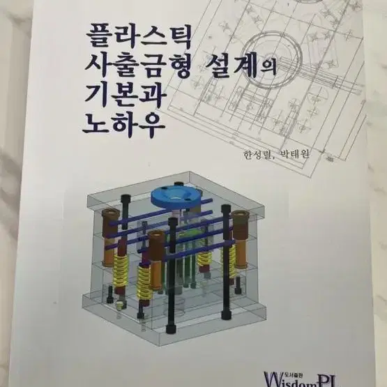 플라스틱 사출금형 설계의 기본과 노하우