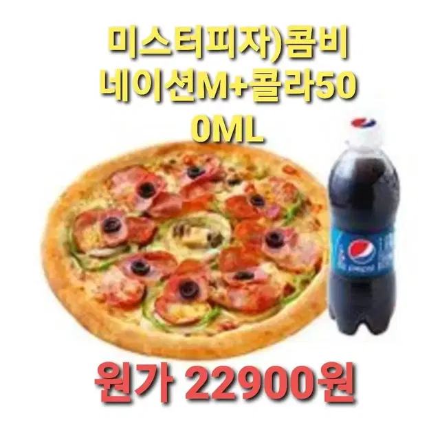 미스터피자)콤비네이션M+콜라500ML 쿠폰