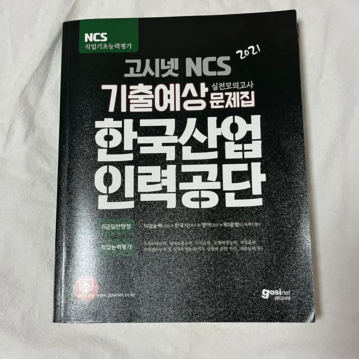 고시넷ncs 기출예상 실전모의고사 문제집 한국산업인력공단(산인공)