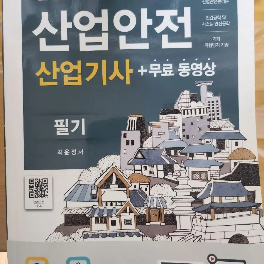 구민사 산업안전산업기사