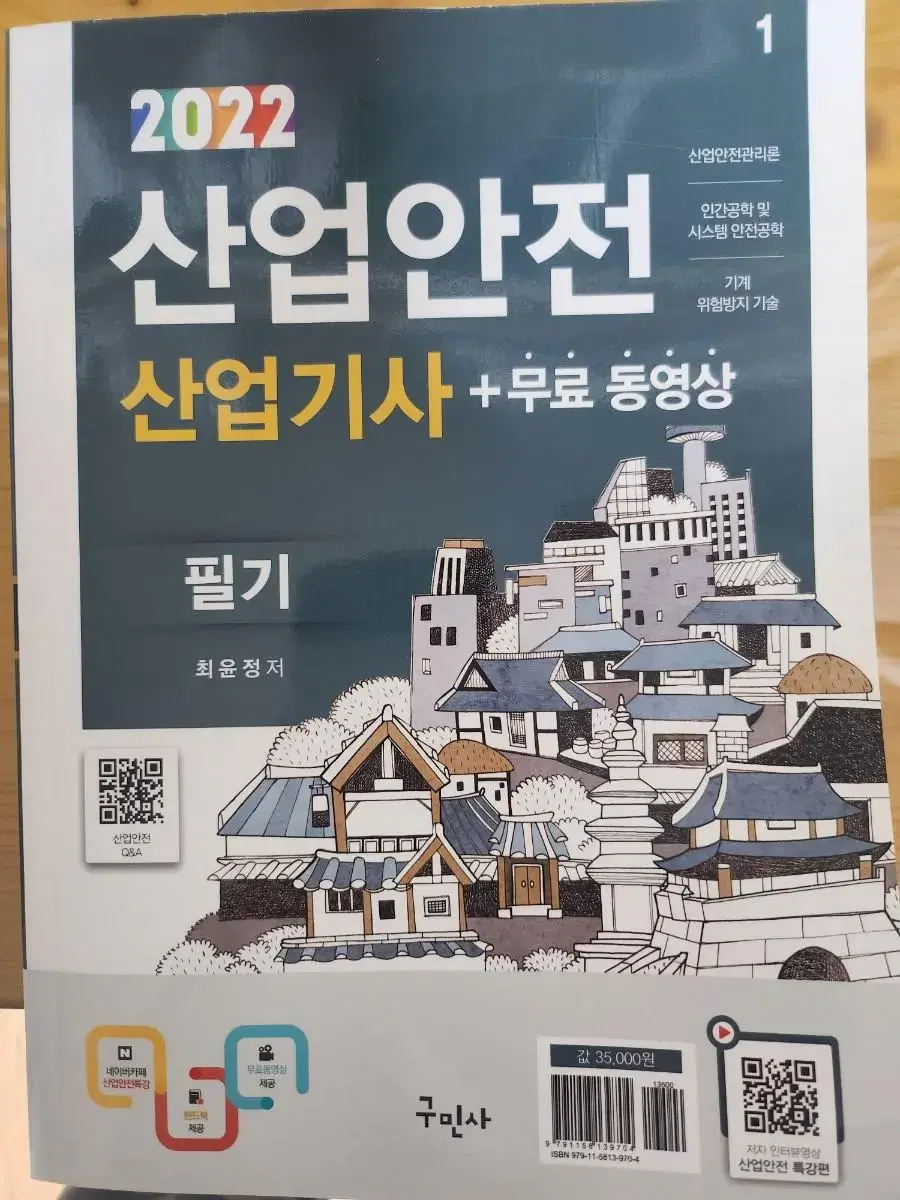 구민사 산업안전산업기사