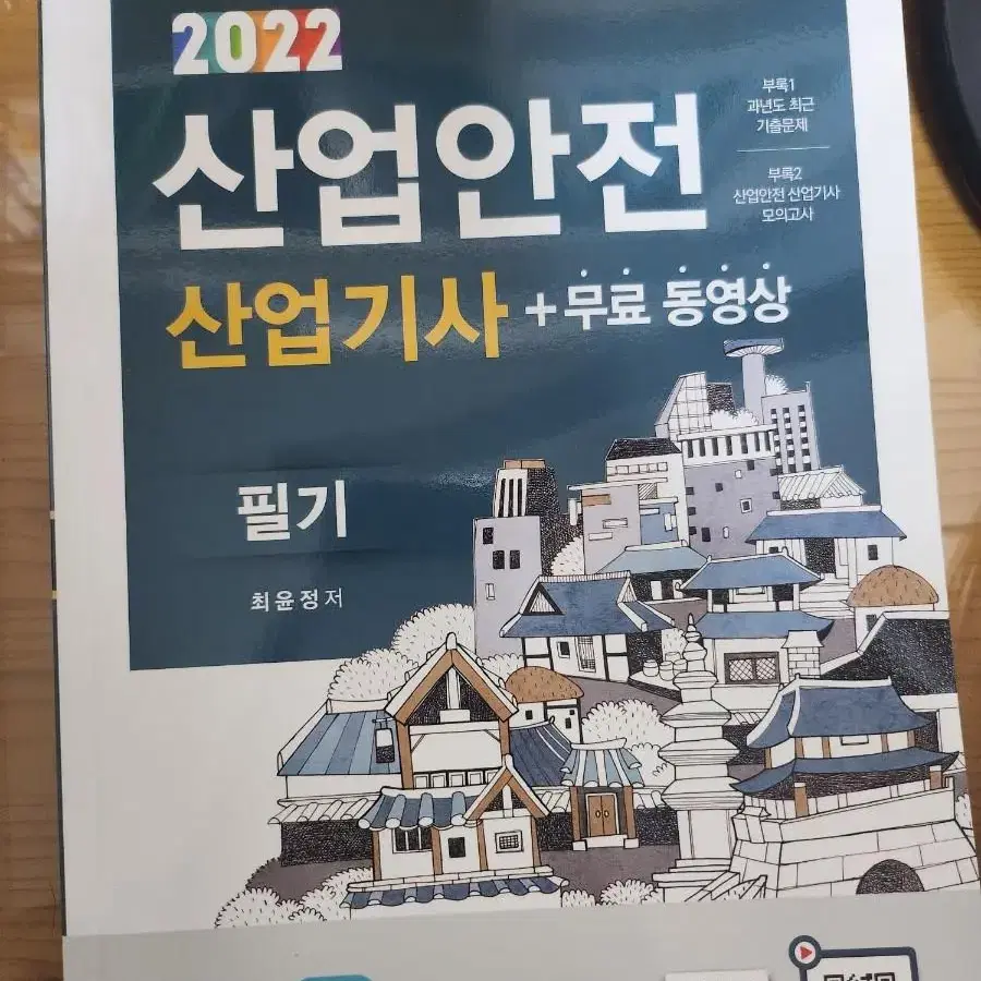 구민사 산업안전산업기사