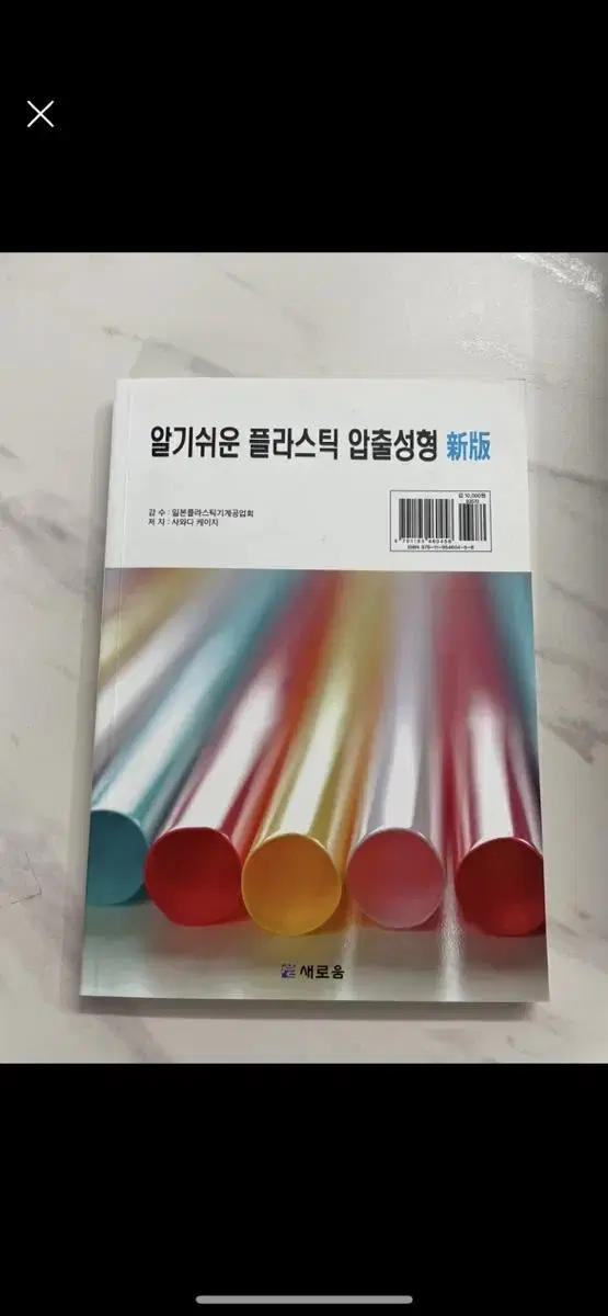 알기쉬운 플라스틱 압출성형 책