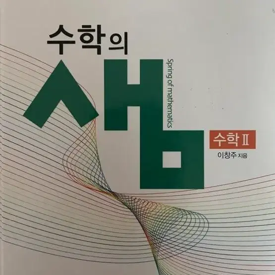 (수2) 수학의 샘