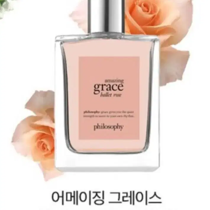 필로소피 어메이징 그레이스 프래그런스 EDT