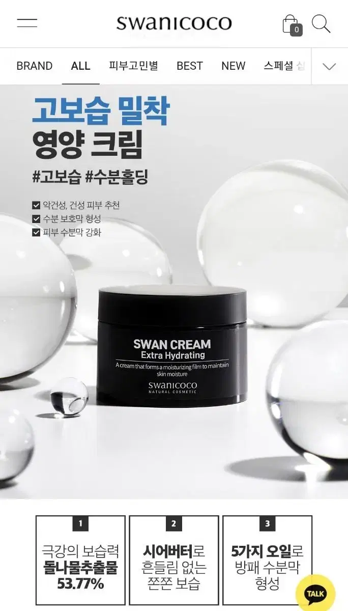 악건성추천 미백 탄력 주름 스와니코코 고보습 밀착 영양 크림 50ml