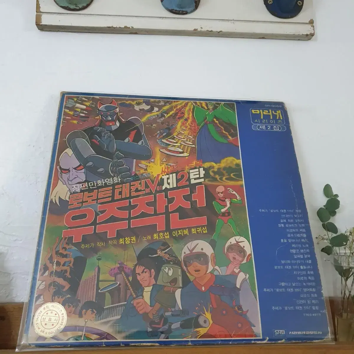 로보트태권브이 OST LP 1977초반  미리내시리즈2집  금박라벨