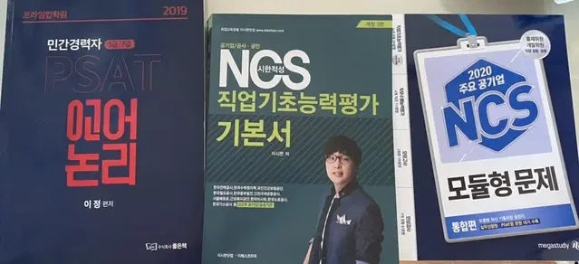 ncs,psat 문제집