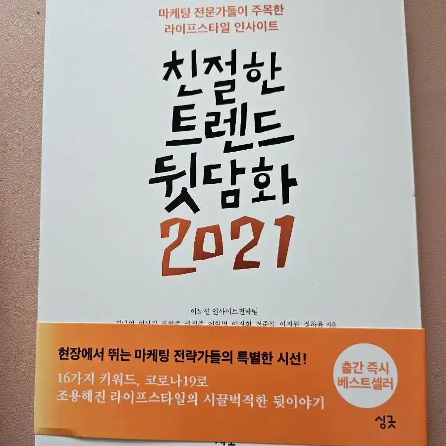 친절한 트렌드 뒷담화 2021