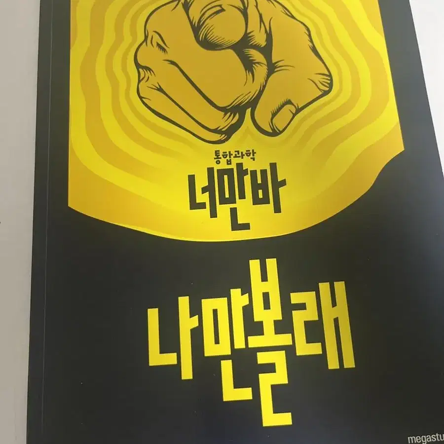 엠베스트 장풍 예비 고1 통합과학 너만봐 세트