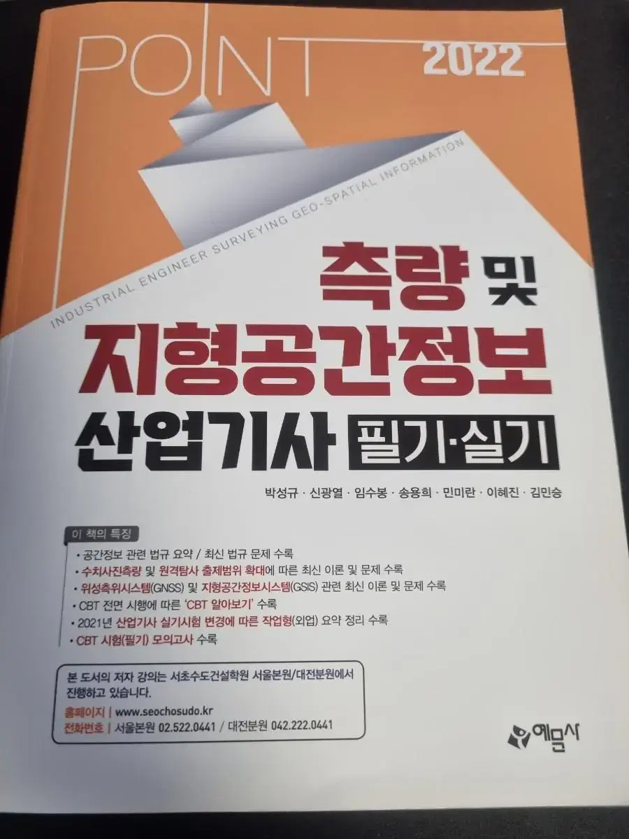 측량및지형공간정보 산업기사 필기,실기책