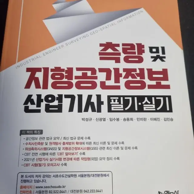 측량및지형공간정보 산업기사 필기,실기책