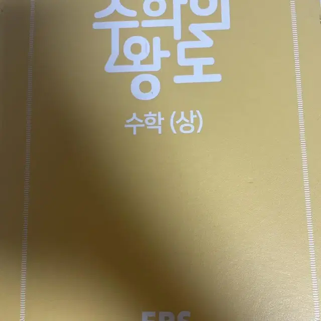 EBS 수학의 왕도 수학상