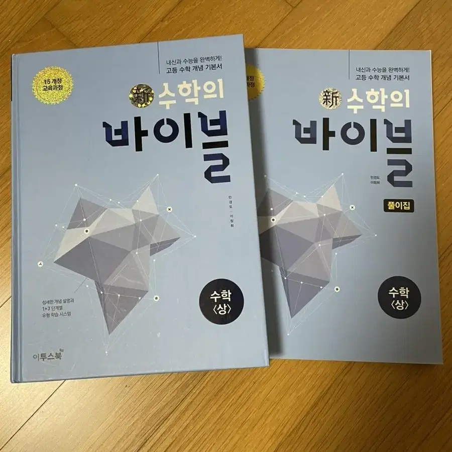 수학의 바이블 기본서, 풀이집 (상)/(하)