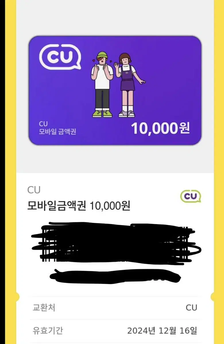 CU 10000원 권 양도