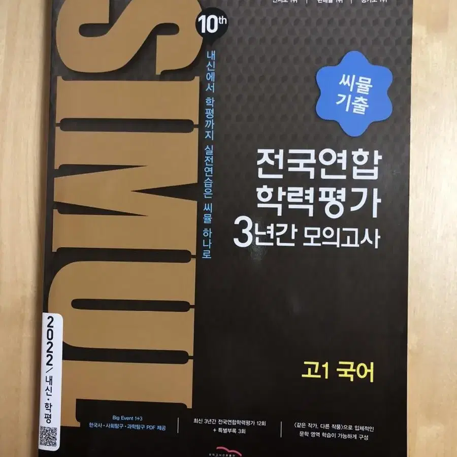 씨뮬 고1 고2 전국연합 학력평가 3년간 모의고사 국어