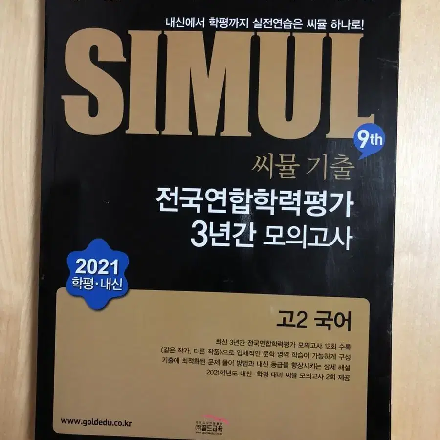 씨뮬 고1 고2 전국연합 학력평가 3년간 모의고사 국어