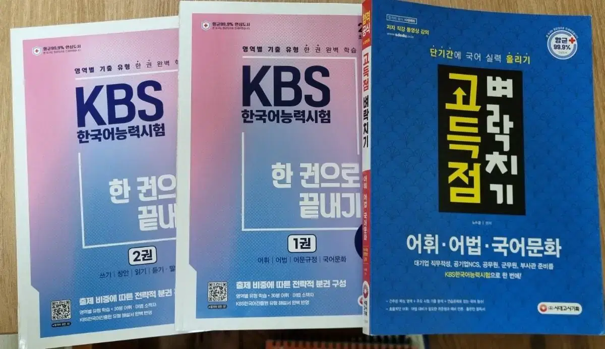 kbs한국어 기본서 + 어휘 어법 문화 고득점 벼락치기