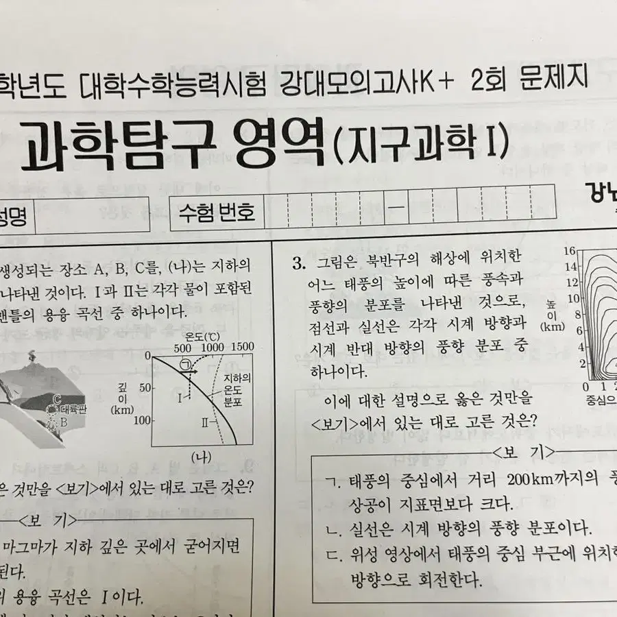 강대K+ 지구과학1 모의고사 (해설포함)