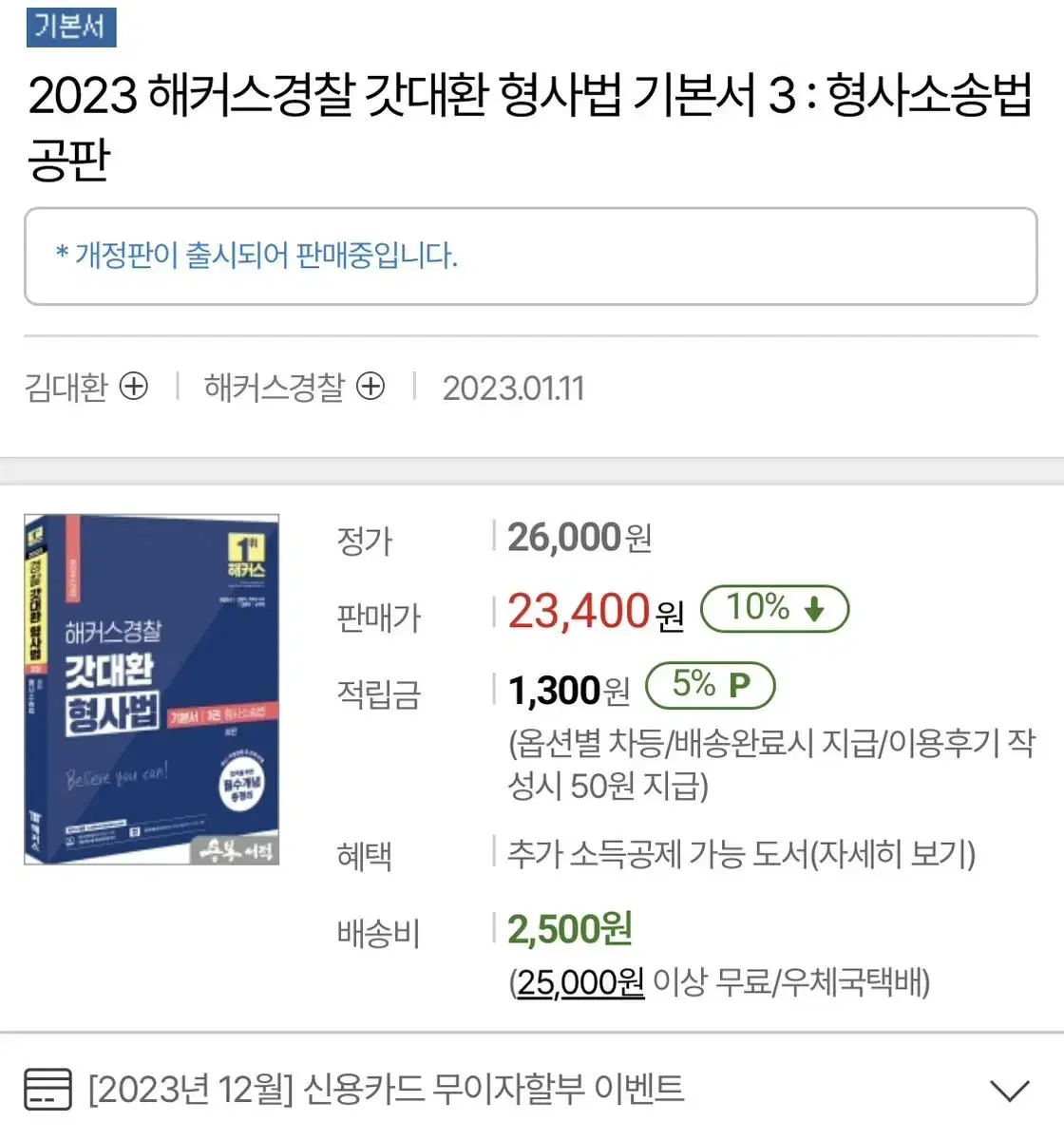 2023 해커스경찰 갓대환 형사법 기본서 3권 형사소송법 공판 판매합니다