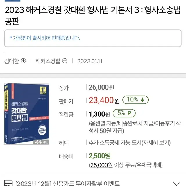 2023 해커스경찰 갓대환 형사법 기본서 3권 형사소송법 공판 판매합니다