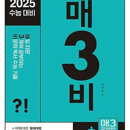 2025 매3비 비문학 독서 수능 기출 [새책]