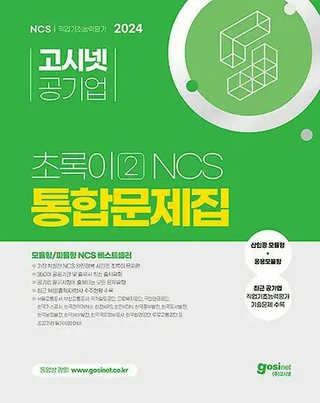 2024 고시넷 초록이 2 NCS 통합문제집 모듈형/피듈형 [새책]