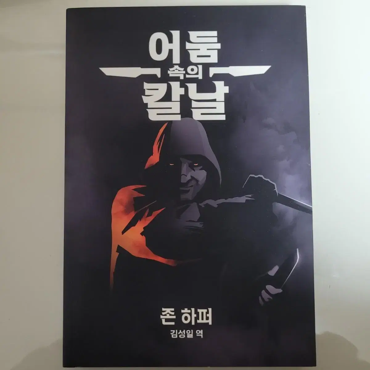 Trpg 룰북 어둠속의 칼날