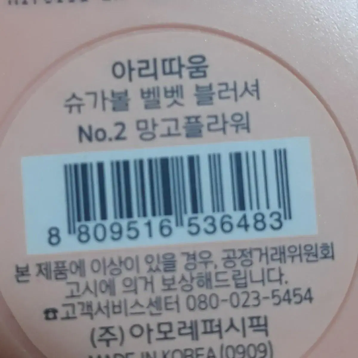 아리따움 슈가볼 벨벳 블러셔 2호 망고플라워