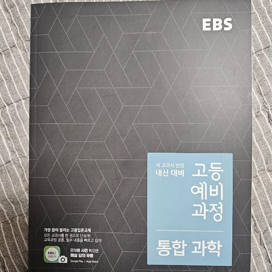 미사용) ebs 고등 예비과정 통합과학