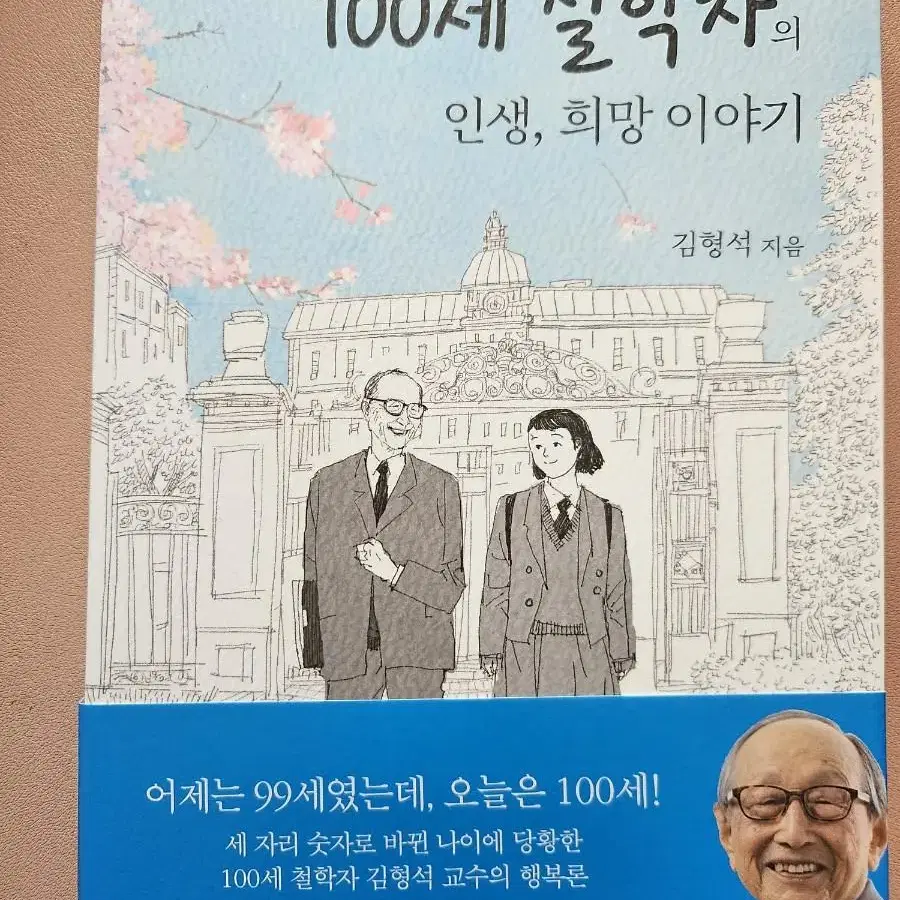 100세 철학자의 인생희망이야기,철학 사랑 이야기