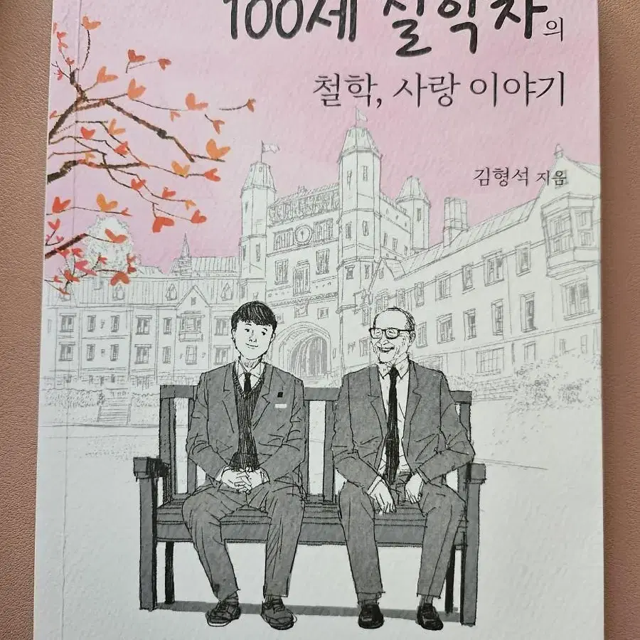 100세 철학자의 인생희망이야기,철학 사랑 이야기